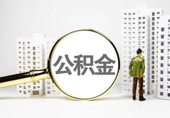 万宁封存公积金代办提取不了怎么办？